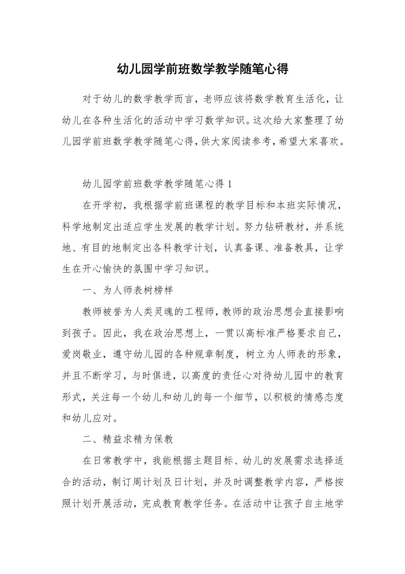 教师随笔心得_幼儿园学前班数学教学随笔心得