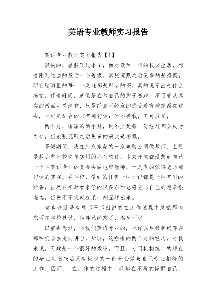 英语专业教师实习报告