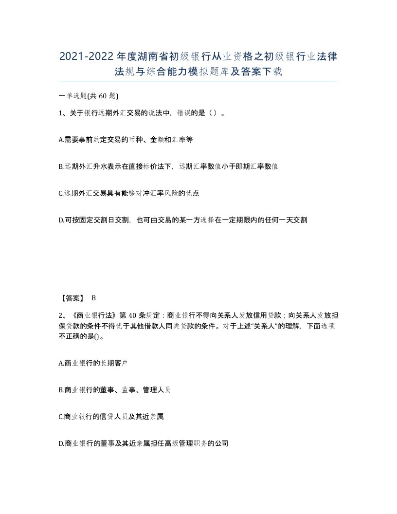 2021-2022年度湖南省初级银行从业资格之初级银行业法律法规与综合能力模拟题库及答案