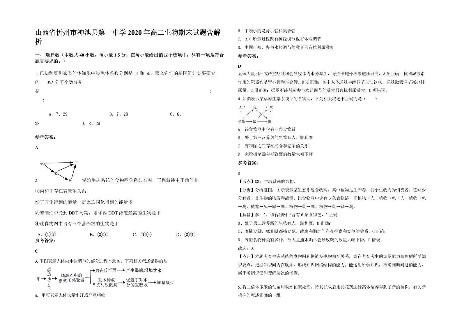 山西省忻州市神池县第一中学2020年高二生物期末试题含解析