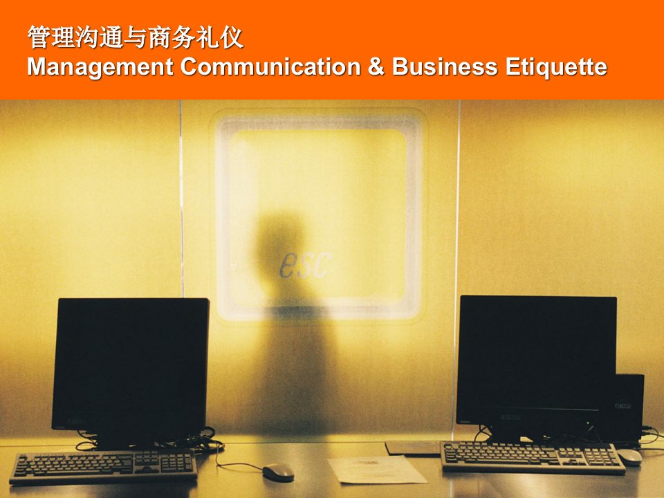 管理沟通与商务礼仪(PPT25)-商务礼仪