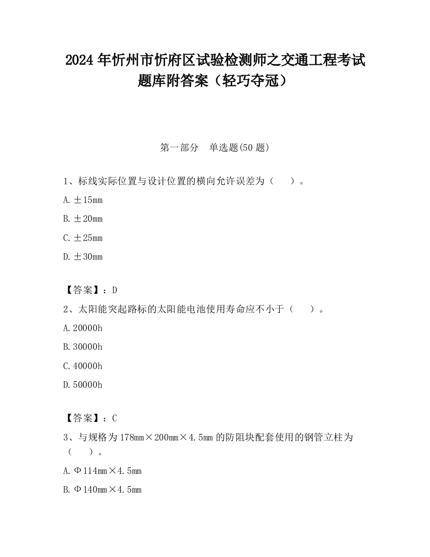 2024年忻州市忻府区试验检测师之交通工程考试题库附答案（轻巧夺冠）