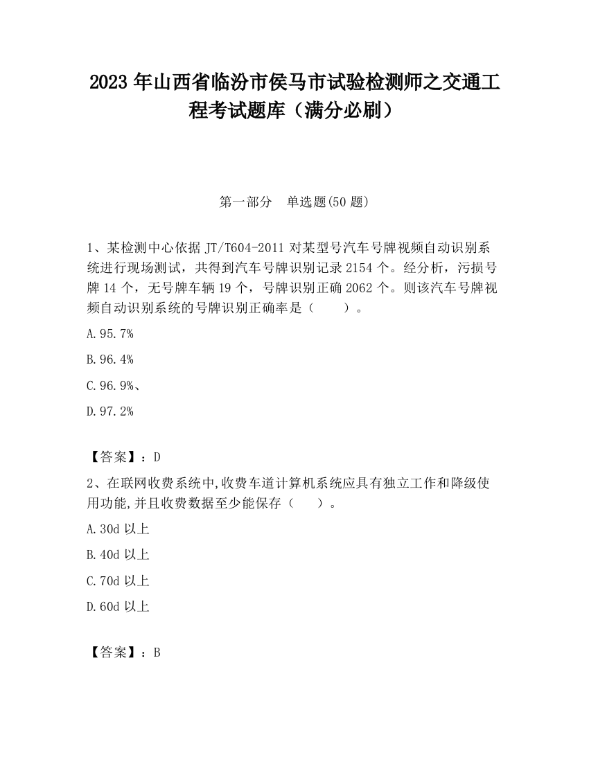 2023年山西省临汾市侯马市试验检测师之交通工程考试题库（满分必刷）