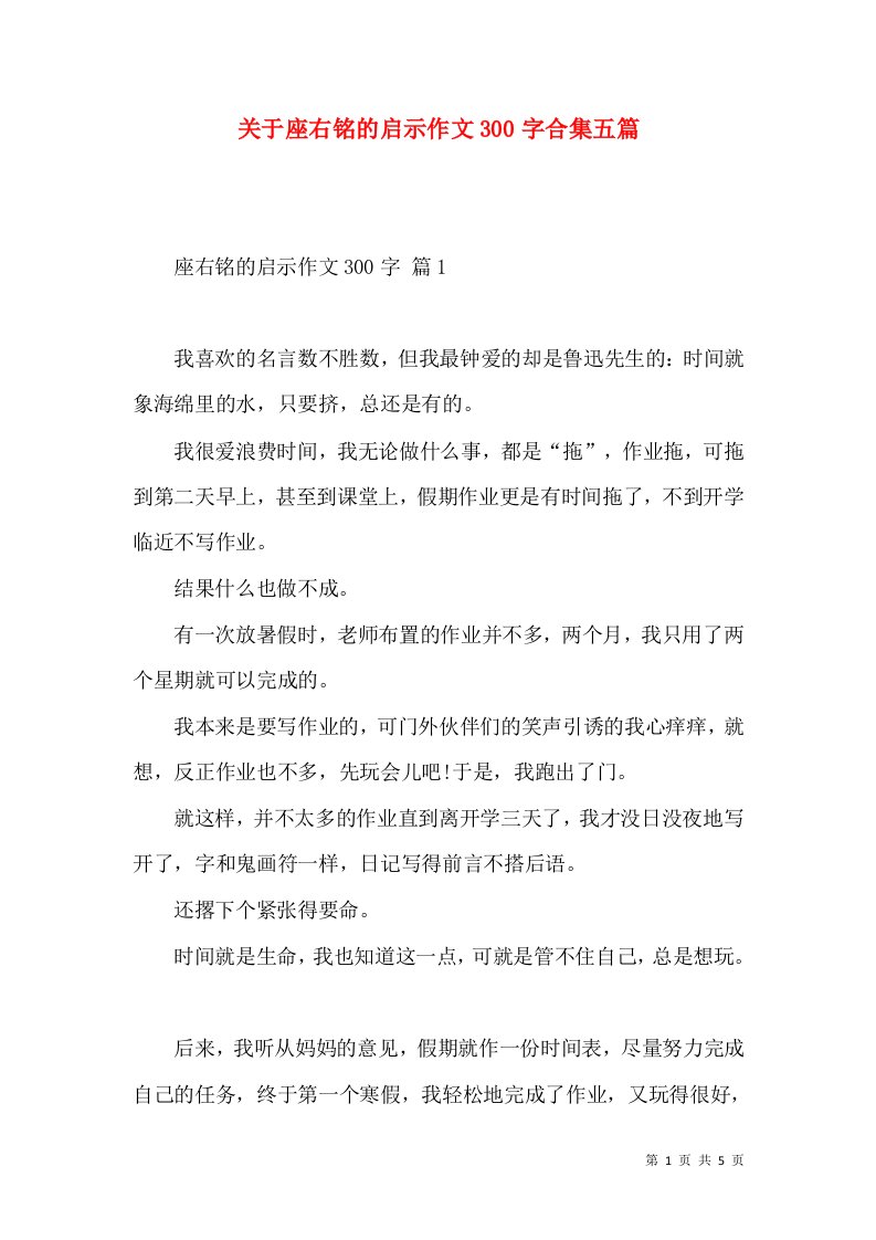 关于座右铭的启示作文300字合集五篇