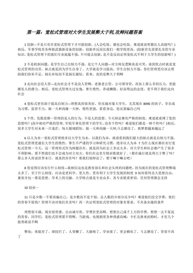 宽松式管理对大学生发展弊大于利,攻辩问题答案[修改版]