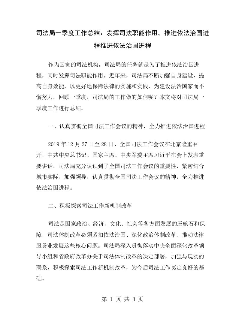 司法局一季度工作总结：发挥司法职能作用，推进依法治国进程