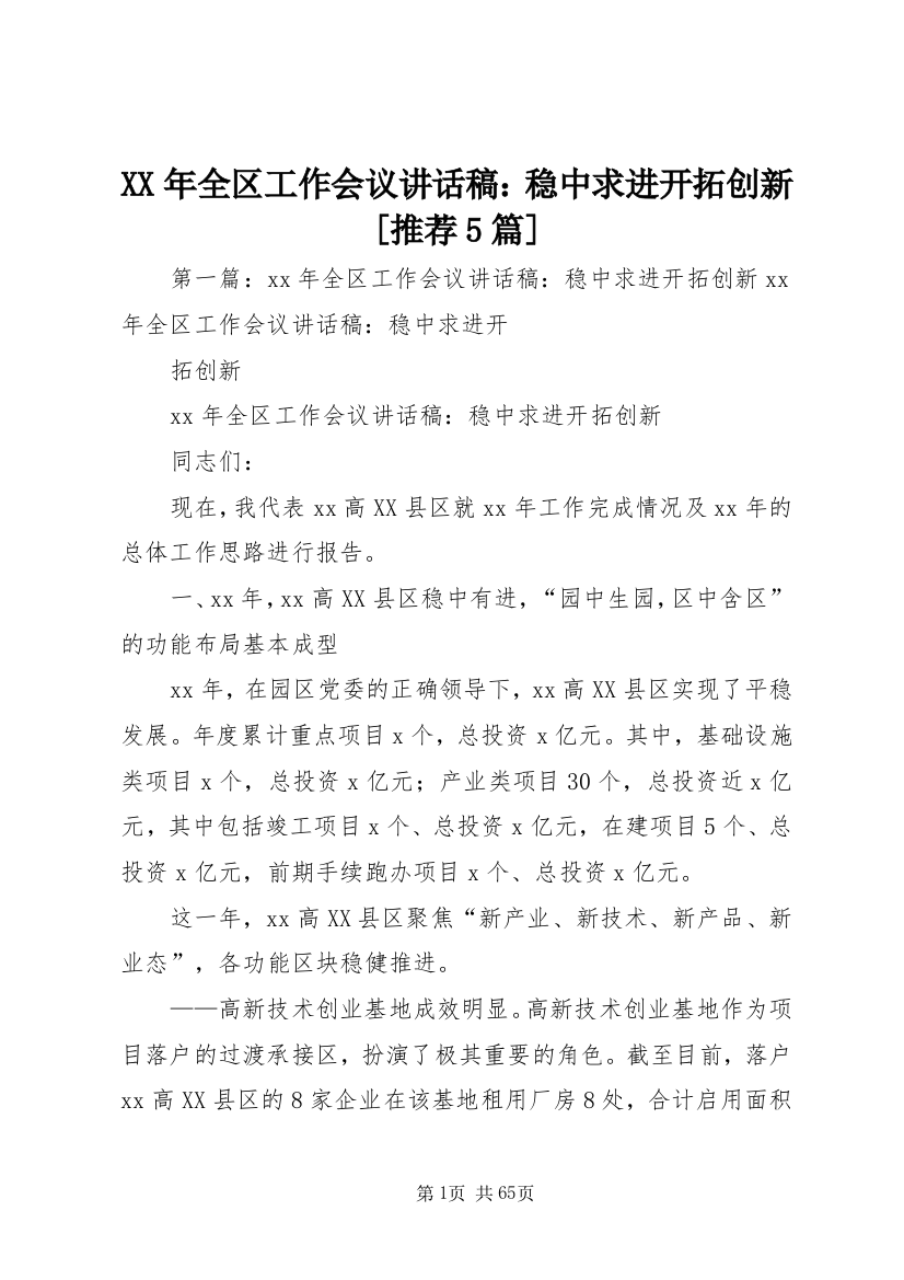 XX年全区工作会议讲话稿：稳中求进开拓创新[推荐5篇]