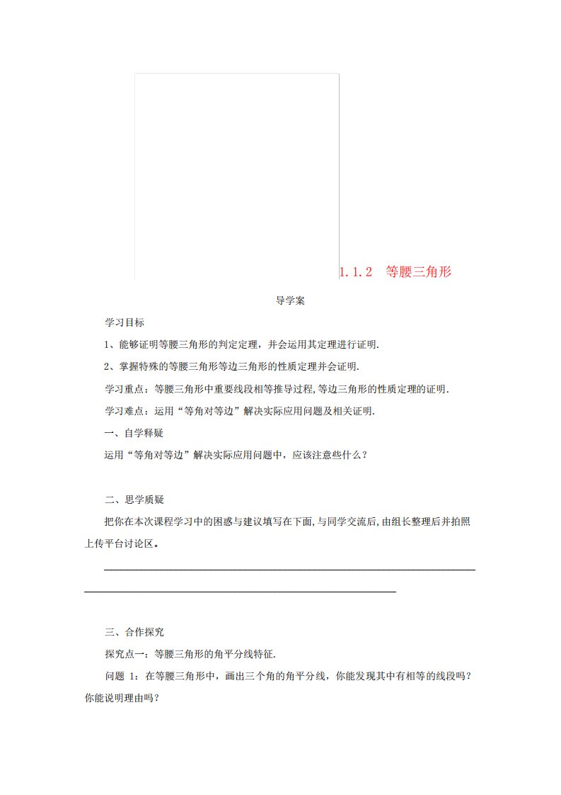 八数学下册第一章三角形的证明等腰三角形导学案新北师大2