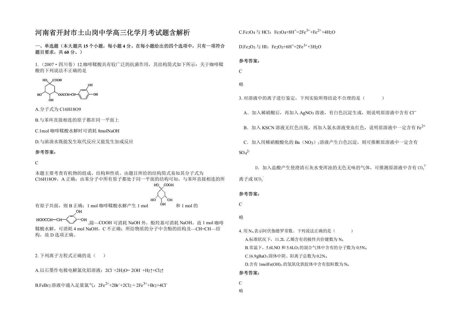 河南省开封市土山岗中学高三化学月考试题含解析