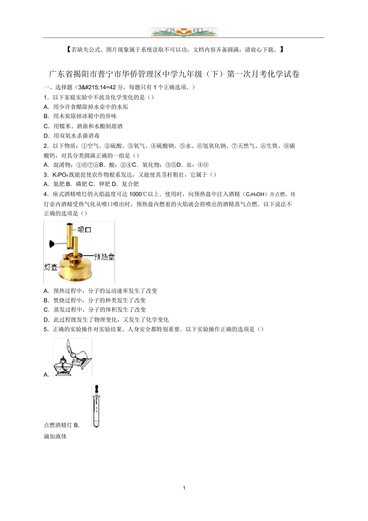 华侨管理区中学九年级化学下册第一次月考试题(含解析)新人教版