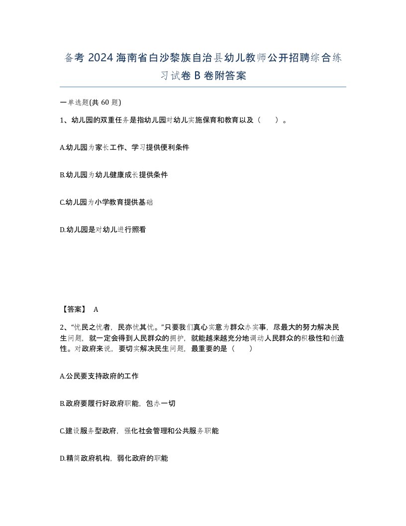 备考2024海南省白沙黎族自治县幼儿教师公开招聘综合练习试卷B卷附答案