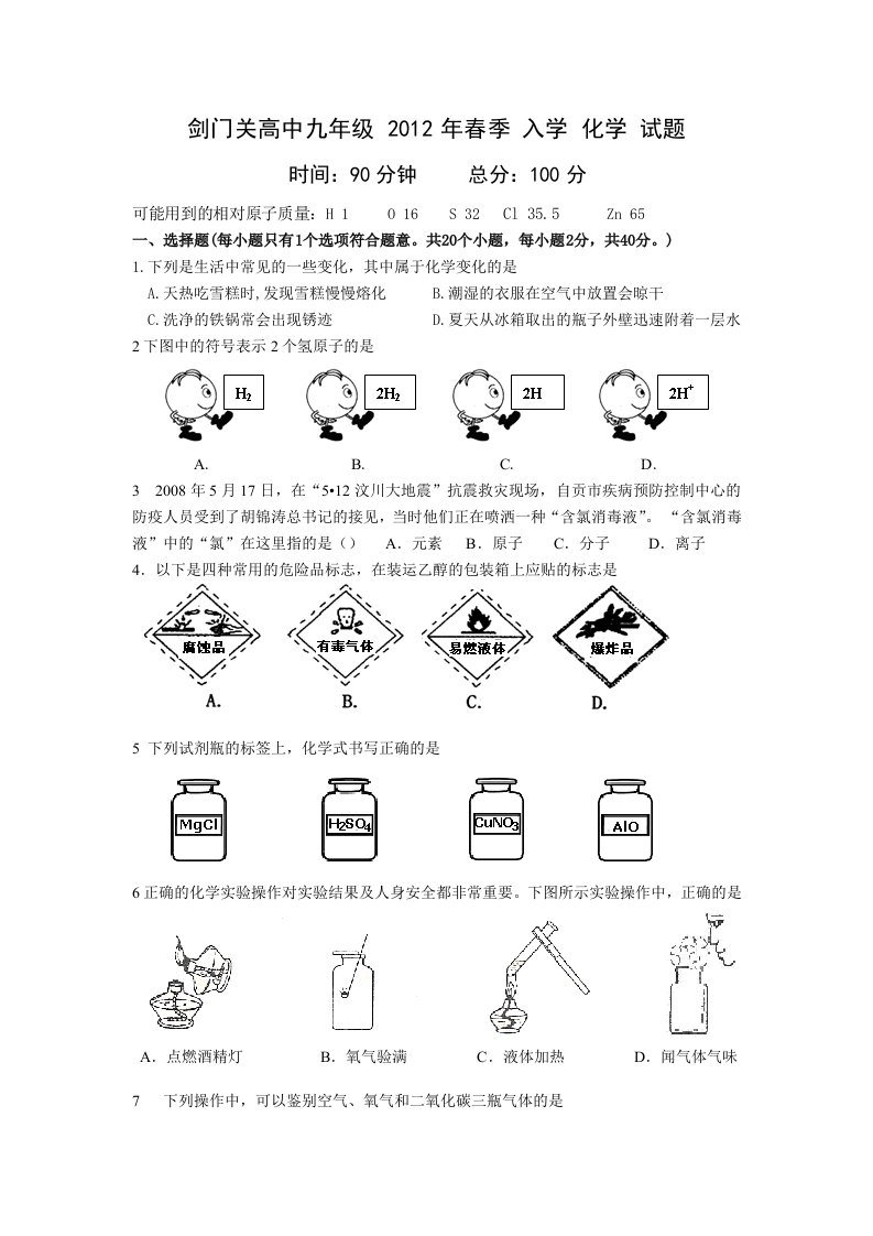 剑门关高中九年级2012年春季入学化学试题