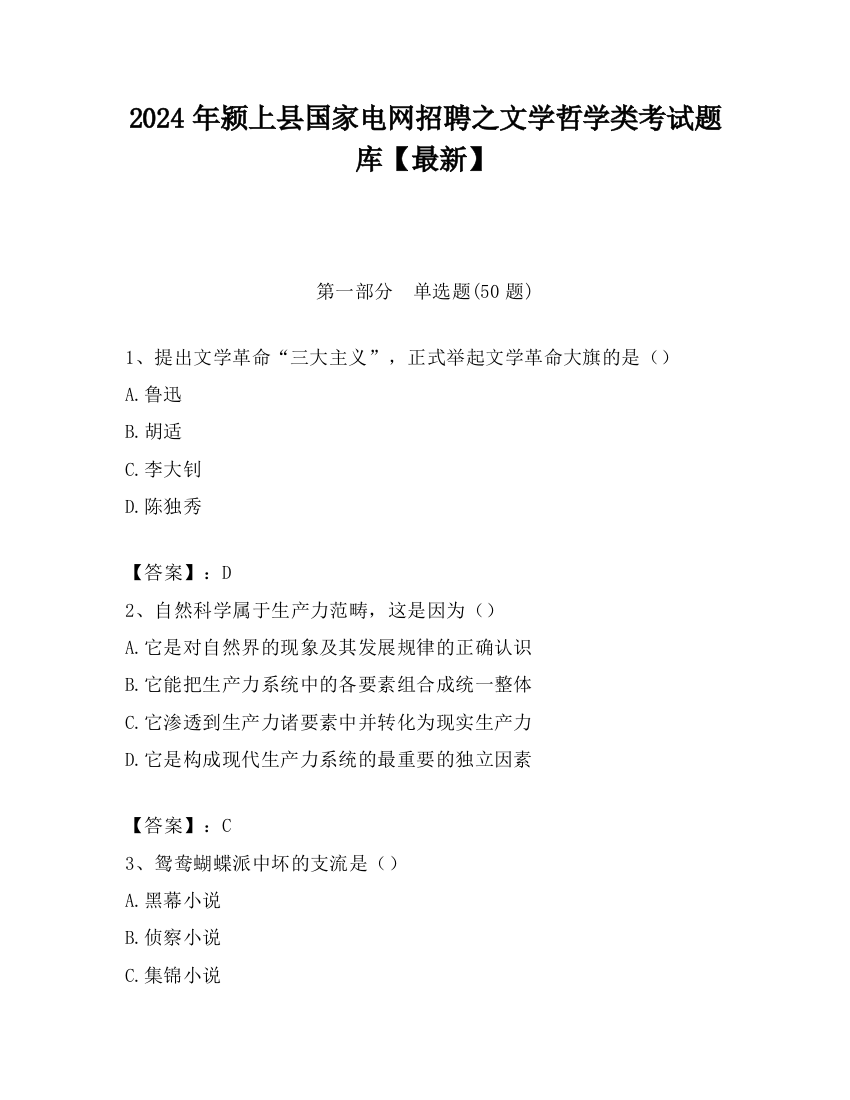 2024年颍上县国家电网招聘之文学哲学类考试题库【最新】