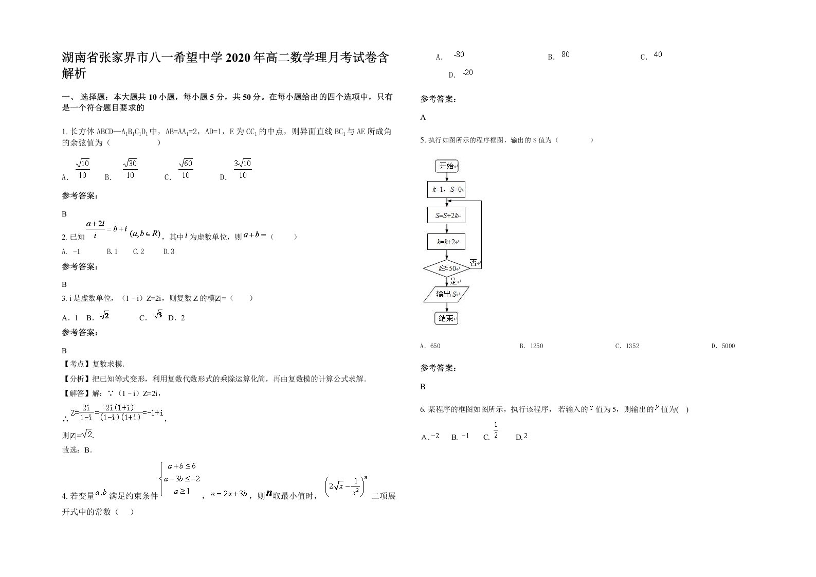 湖南省张家界市八一希望中学2020年高二数学理月考试卷含解析