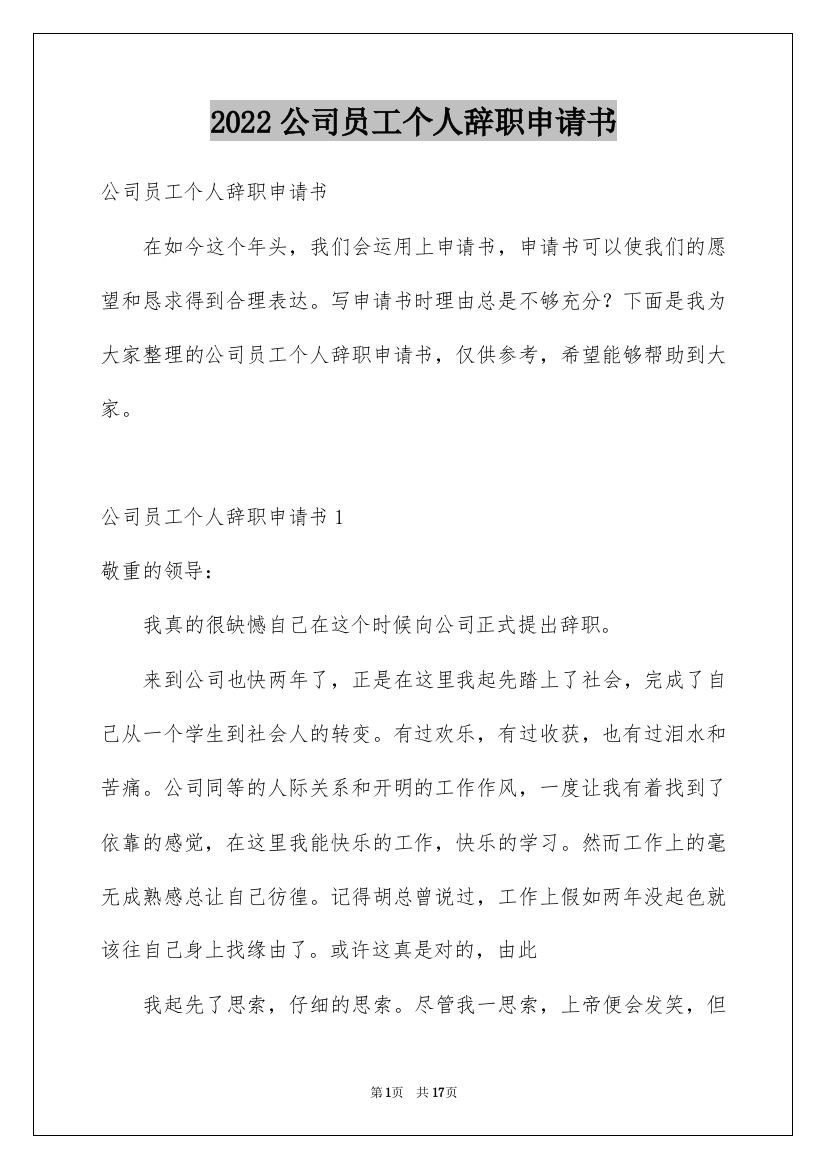 2022公司员工个人辞职申请书_1