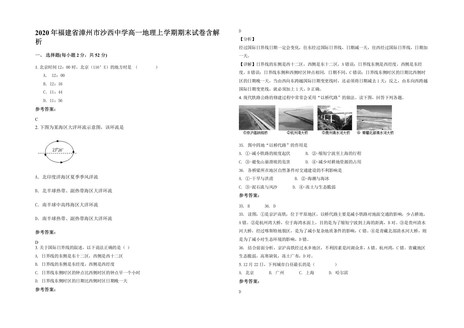 2020年福建省漳州市沙西中学高一地理上学期期末试卷含解析