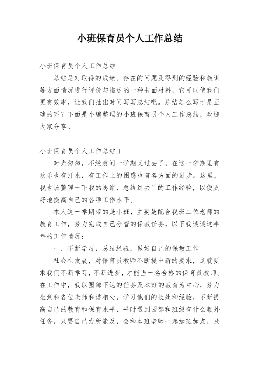 小班保育员个人工作总结_27