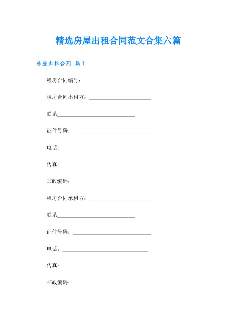 精选房屋出租合同范文合集六篇