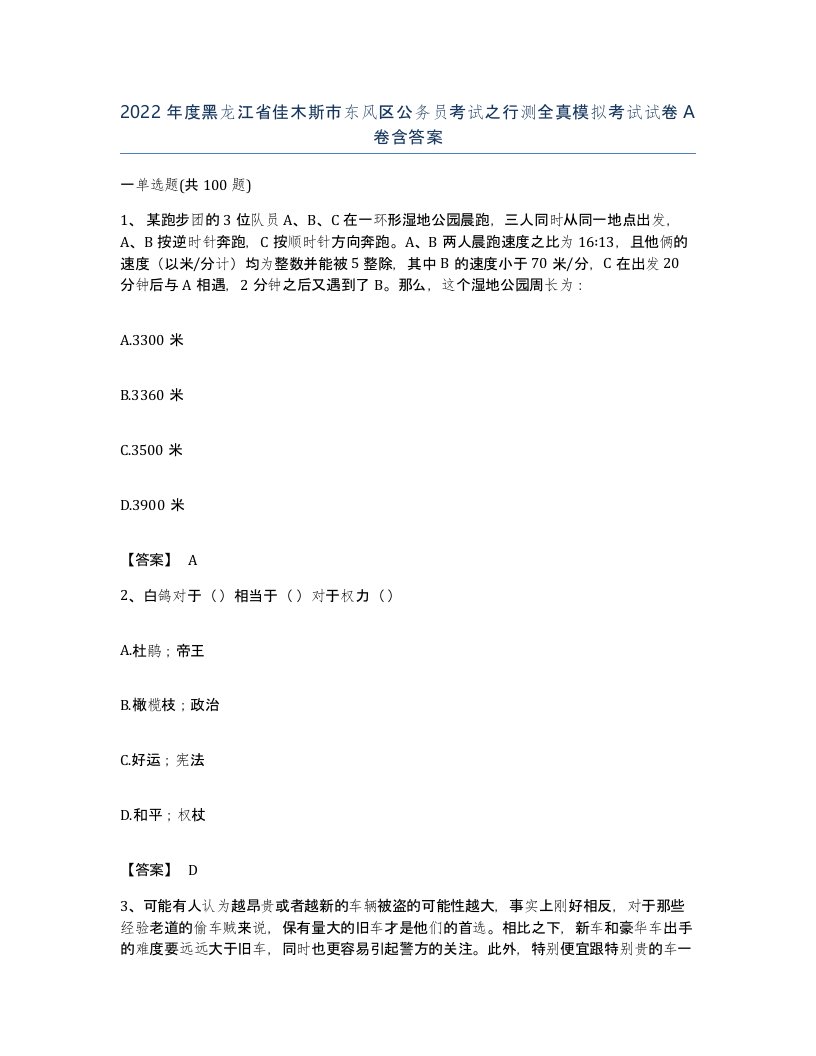 2022年度黑龙江省佳木斯市东风区公务员考试之行测全真模拟考试试卷A卷含答案