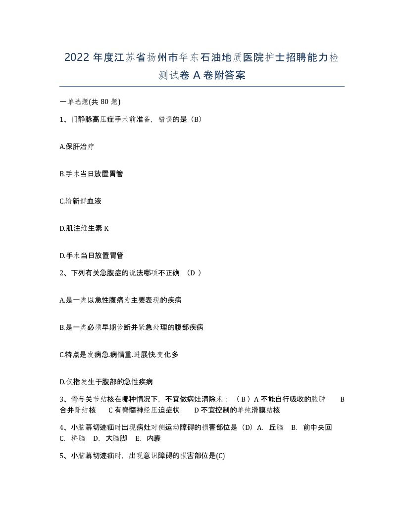 2022年度江苏省扬州市华东石油地质医院护士招聘能力检测试卷A卷附答案