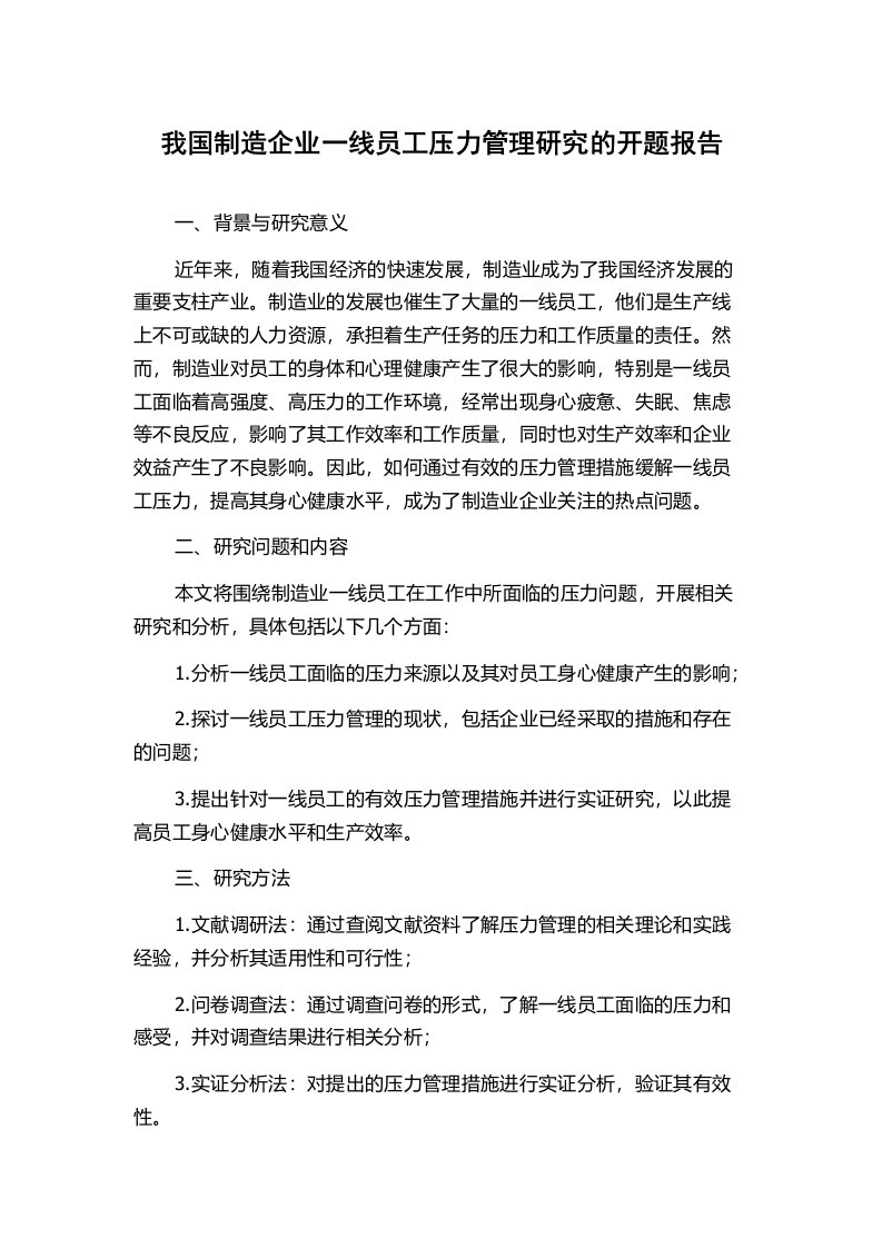 我国制造企业一线员工压力管理研究的开题报告