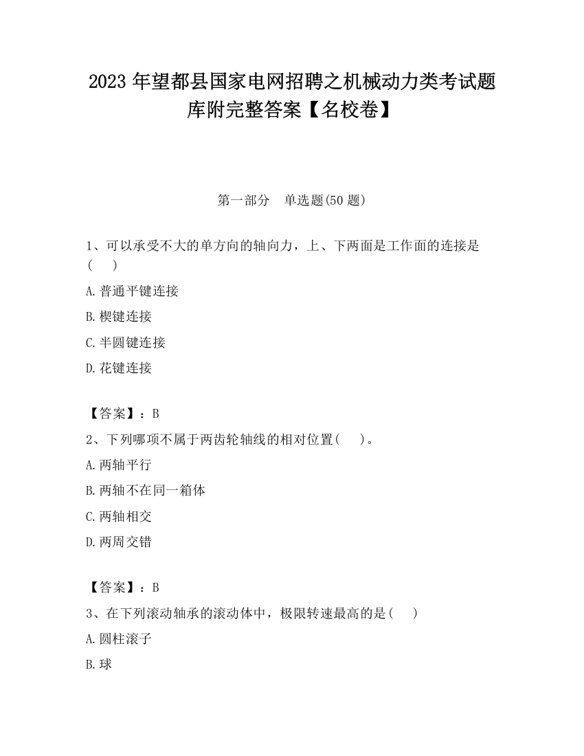 2023年望都县国家电网招聘之机械动力类考试题库附完整答案【名校卷】