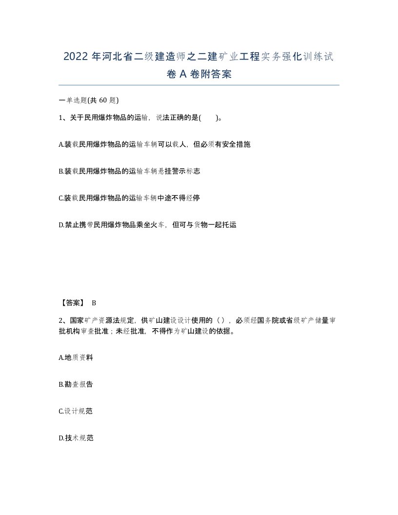 2022年河北省二级建造师之二建矿业工程实务强化训练试卷A卷附答案