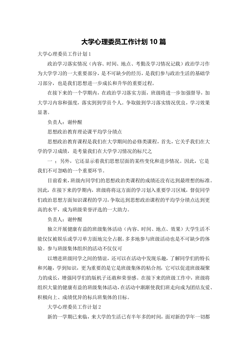 大学心理委员工作计划10篇