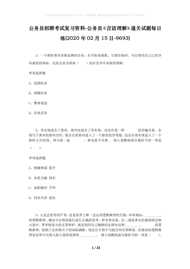 公务员招聘考试复习资料-公务员言语理解通关试题每日练2020年02月15日-9693