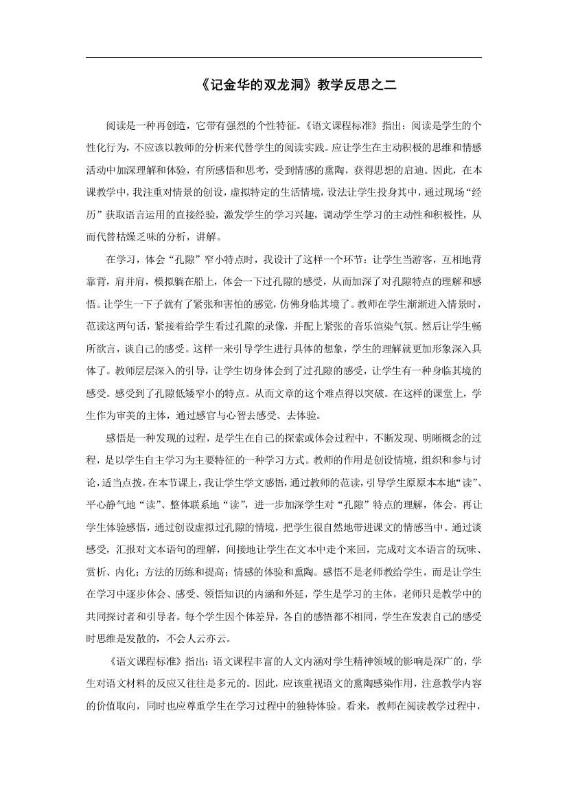 《记金华的双龙洞》教学反思之二