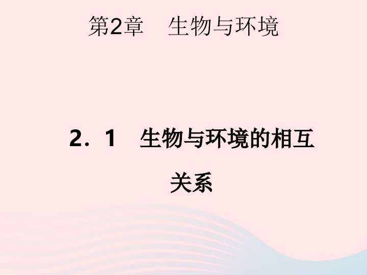 2022九年级科学下册第2章生物与环境2.1生物与环境的相互关系作业课件新版浙教版