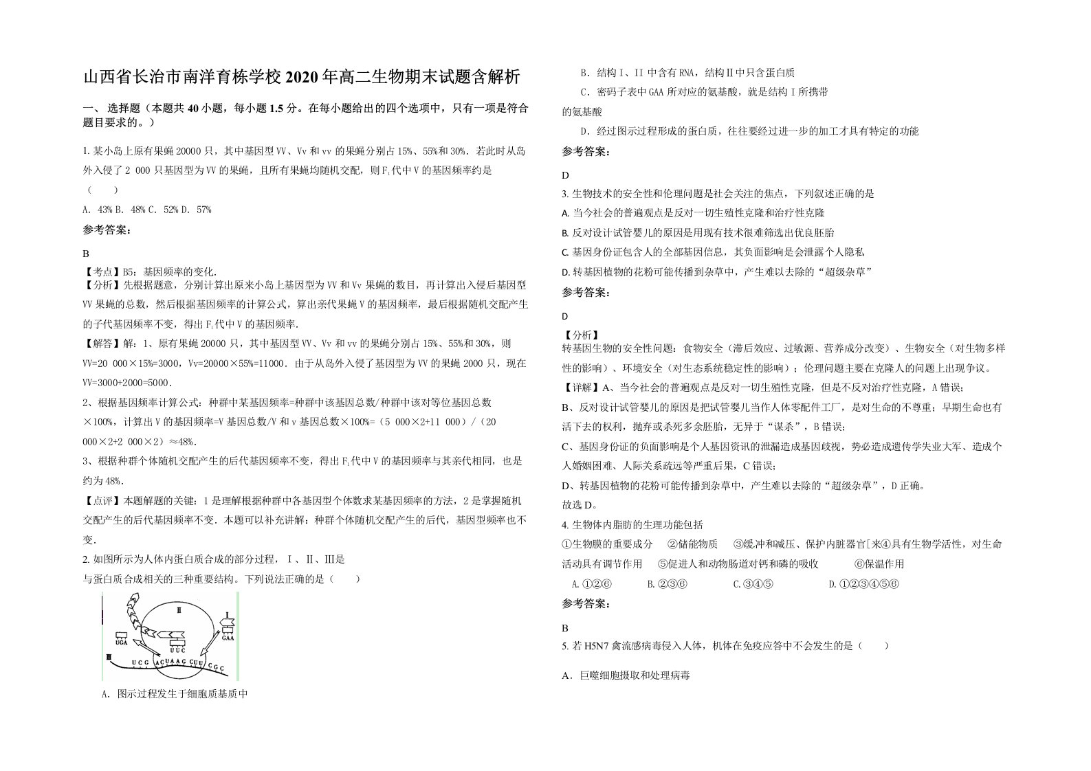 山西省长治市南洋育栋学校2020年高二生物期末试题含解析