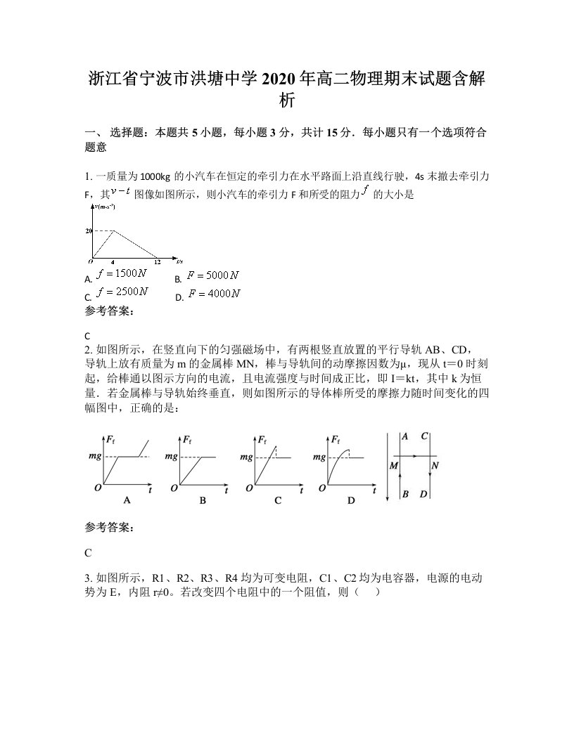 浙江省宁波市洪塘中学2020年高二物理期末试题含解析