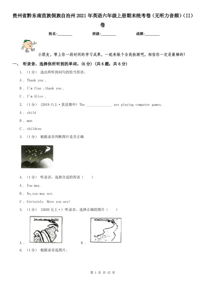 贵州省黔东南苗族侗族自治州2021年英语六年级上册期末统考卷（无听力音频）（II）卷