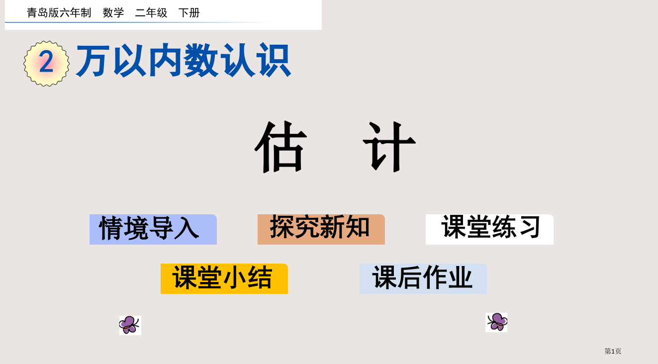 青岛版二下第二单元2.5-估计市公共课一等奖市赛课金奖课件