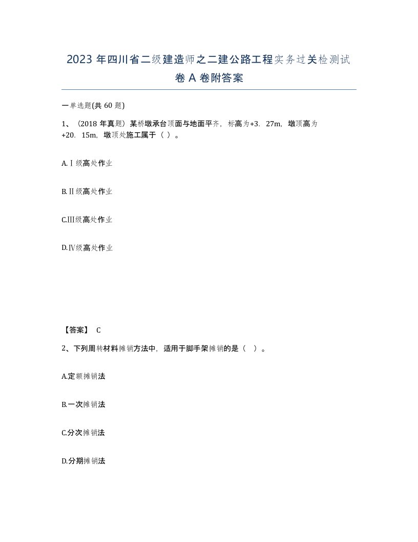 2023年四川省二级建造师之二建公路工程实务过关检测试卷A卷附答案