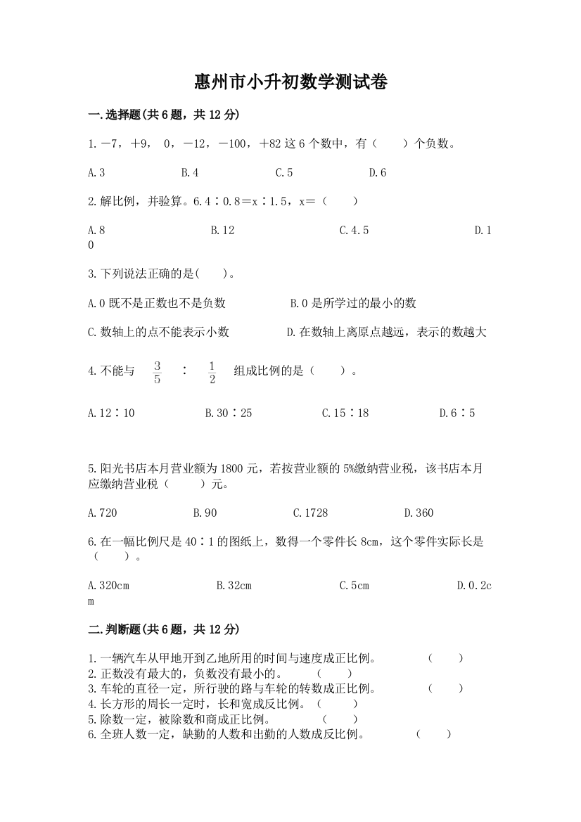 惠州市小升初数学测试卷及参考答案一套