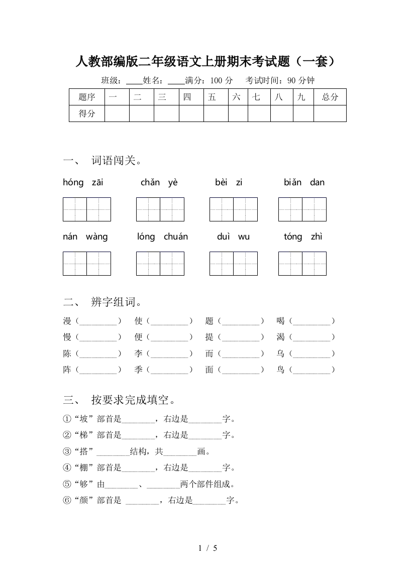 人教部编版二年级语文上册期末考试题(一套)