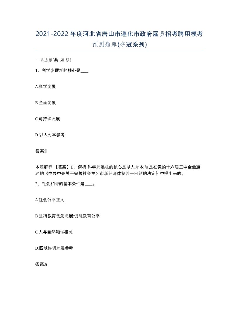 2021-2022年度河北省唐山市遵化市政府雇员招考聘用模考预测题库夺冠系列