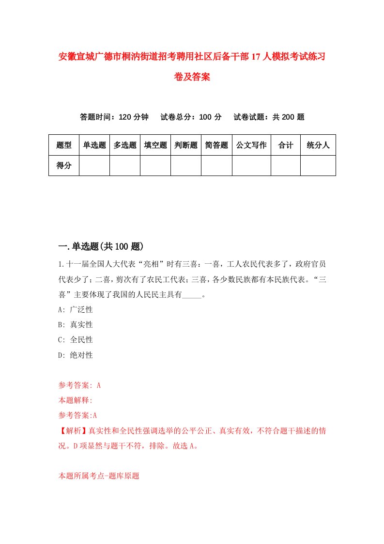 安徽宣城广德市桐汭街道招考聘用社区后备干部17人模拟考试练习卷及答案第9次