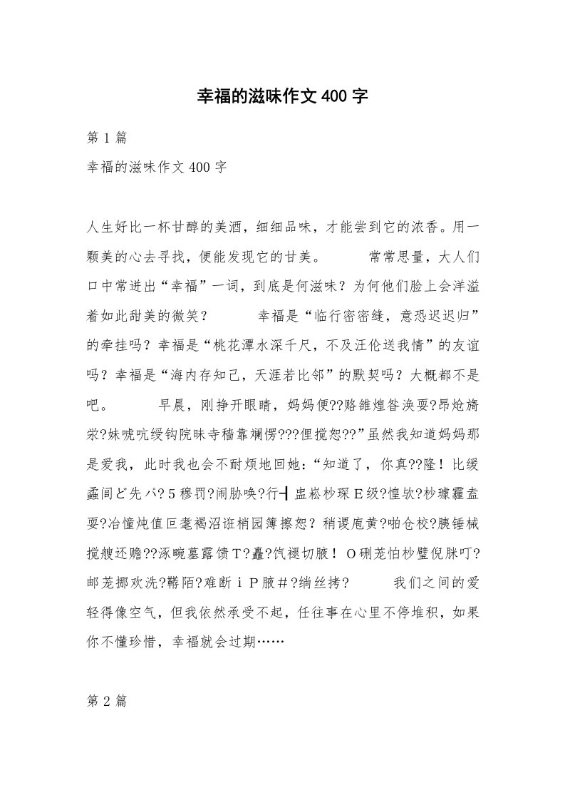 幸福的滋味作文400字