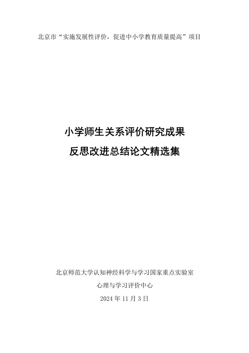 小学师生关系评价研究成果反思改进总结精选集