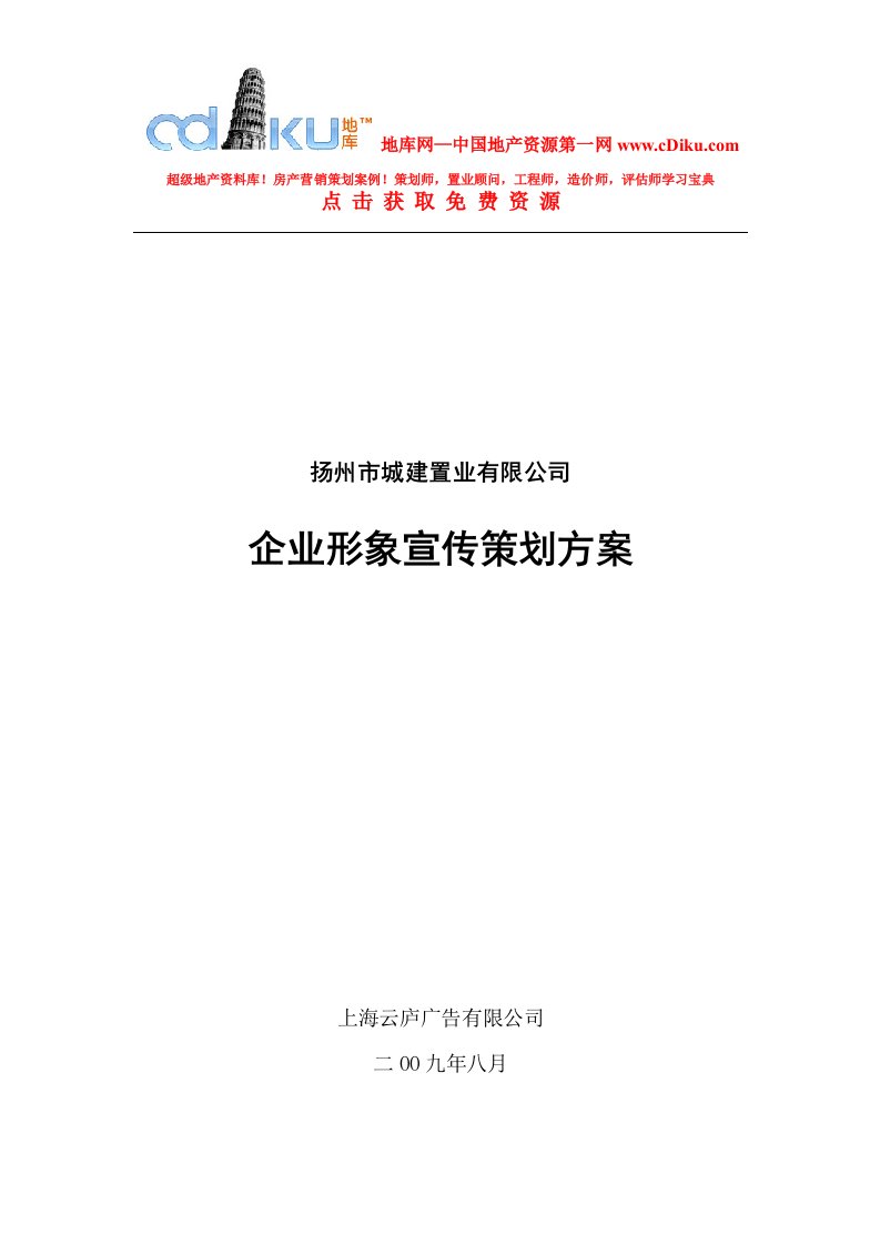 2009年扬州市城建置业有限公司企业形象宣传策划方案