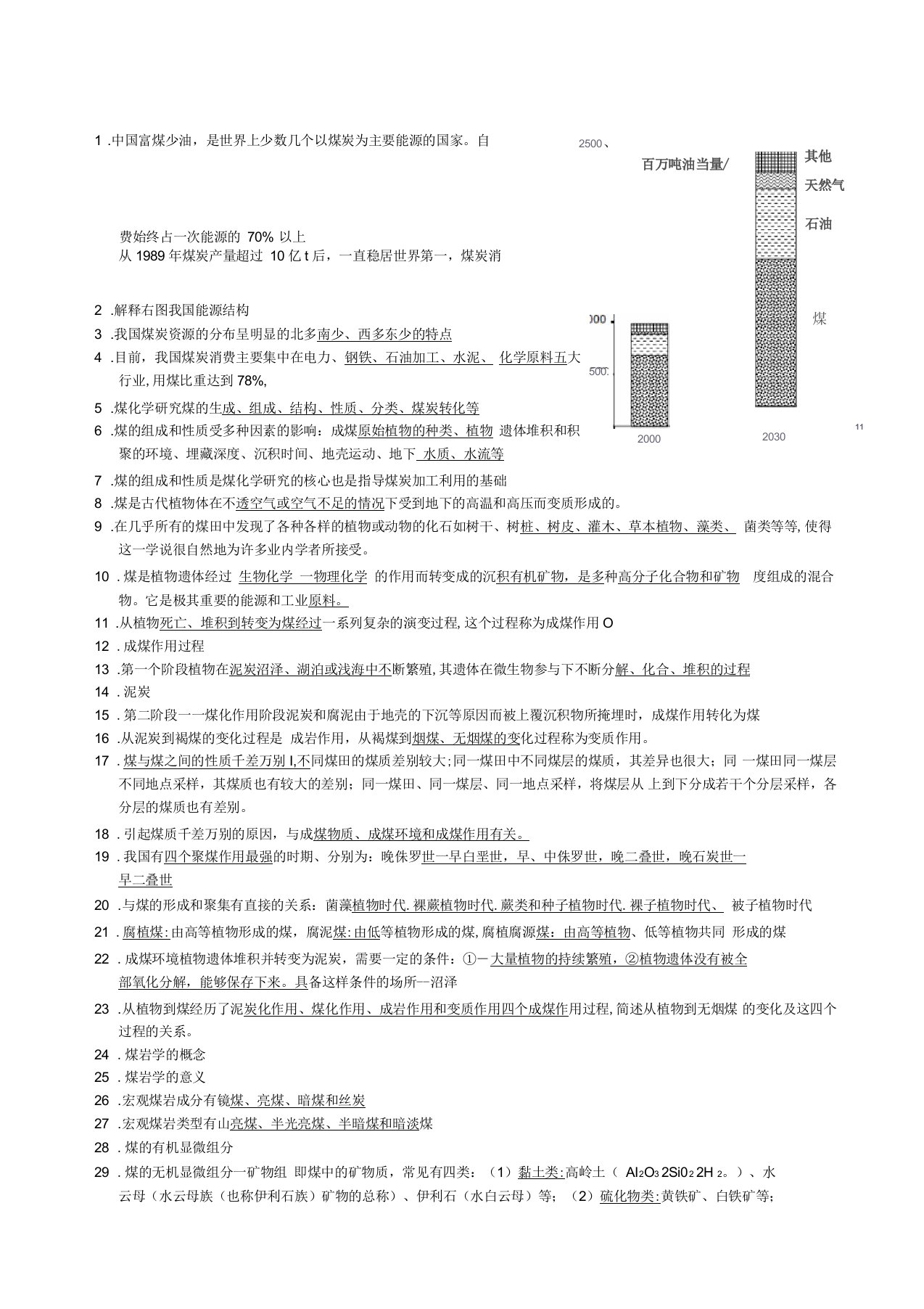 煤化学试题库