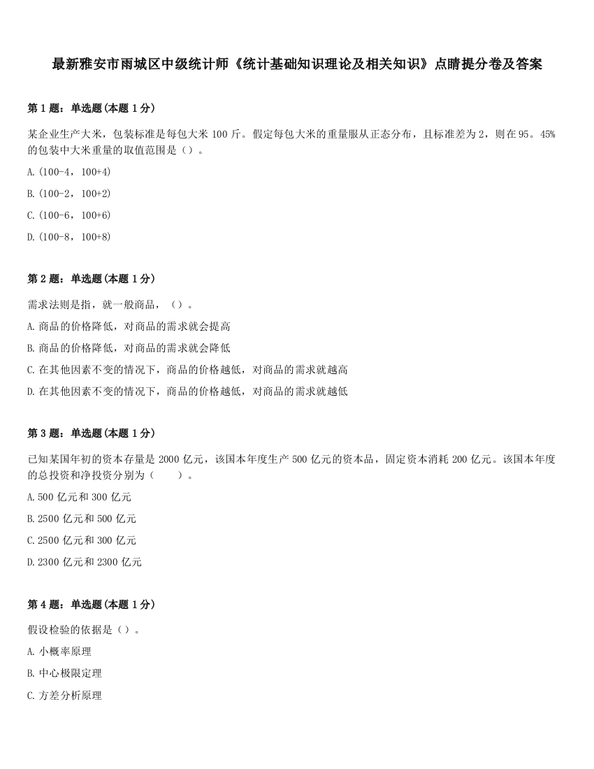 最新雅安市雨城区中级统计师《统计基础知识理论及相关知识》点睛提分卷及答案