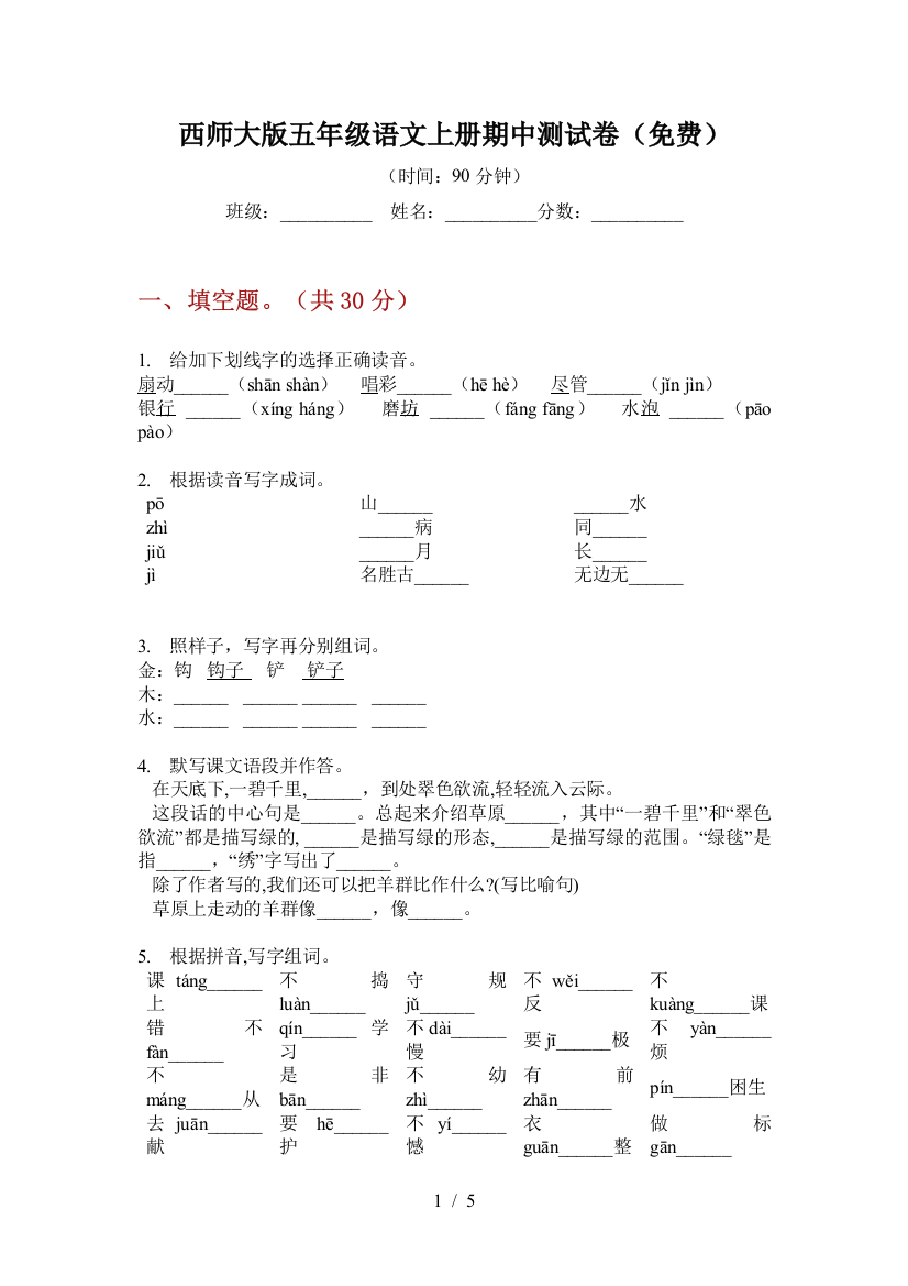 西师大版五年级语文上册期中测试卷(免费)