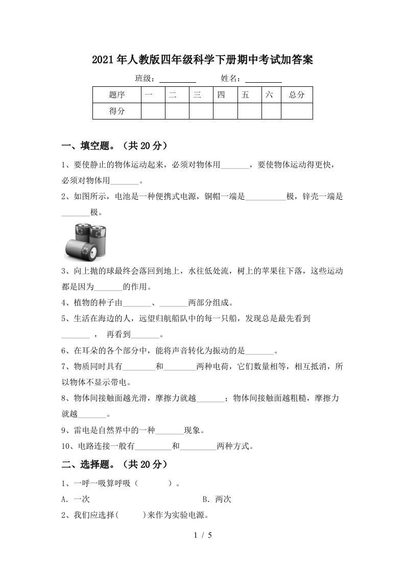 2021年人教版四年级科学下册期中考试加答案