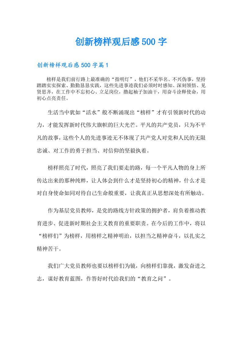 创新榜样观后感500字