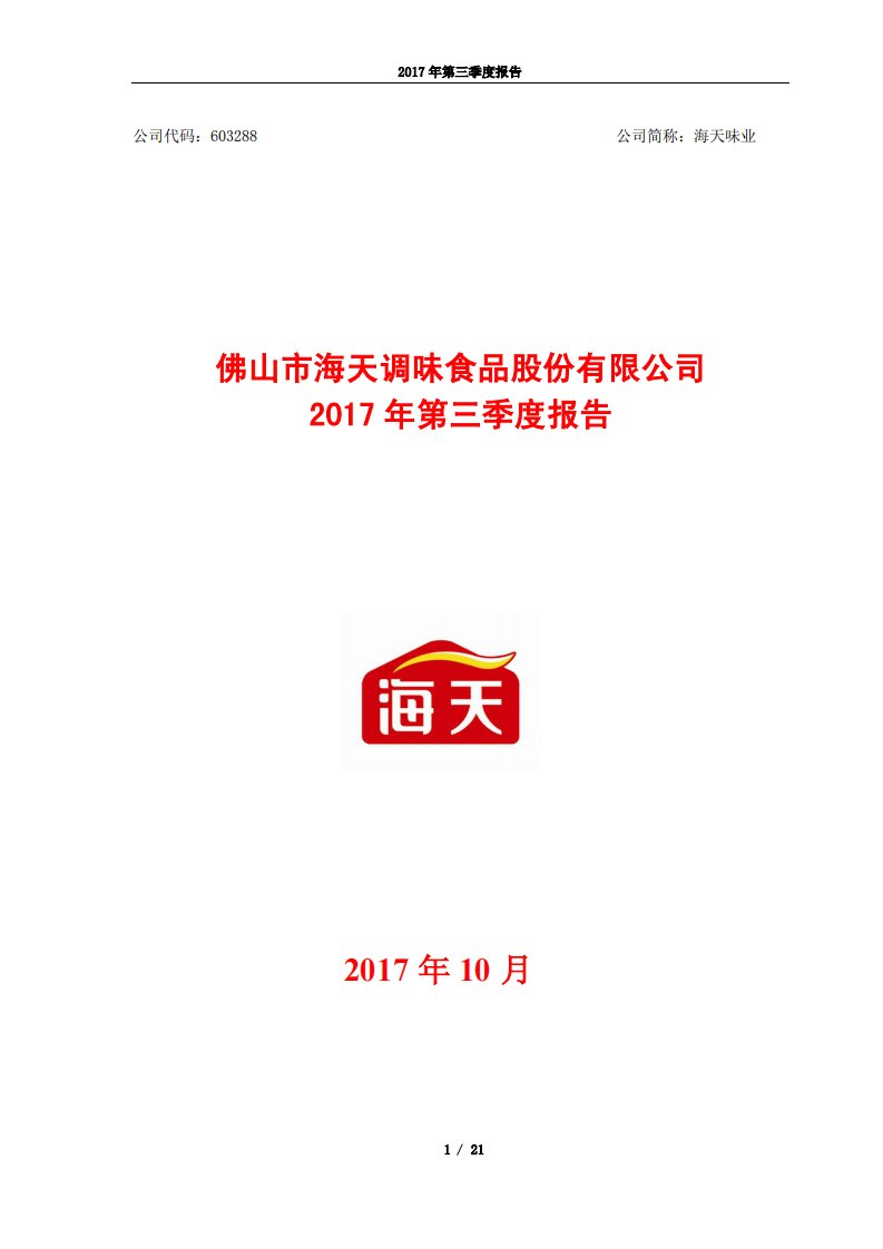 上交所-海天味业2017年第三季度报告-20171026