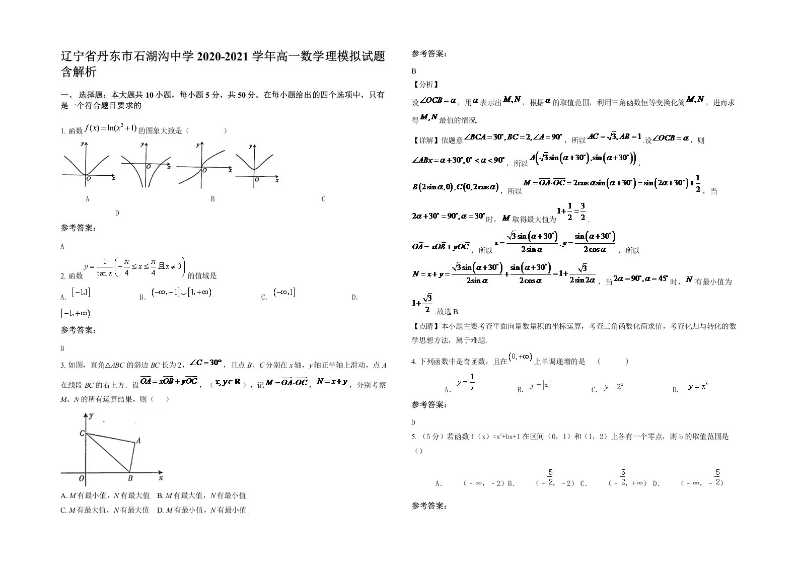 辽宁省丹东市石湖沟中学2020-2021学年高一数学理模拟试题含解析